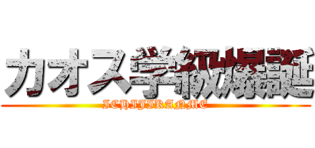 カオス学級爆誕 (ICHIJIKANME)