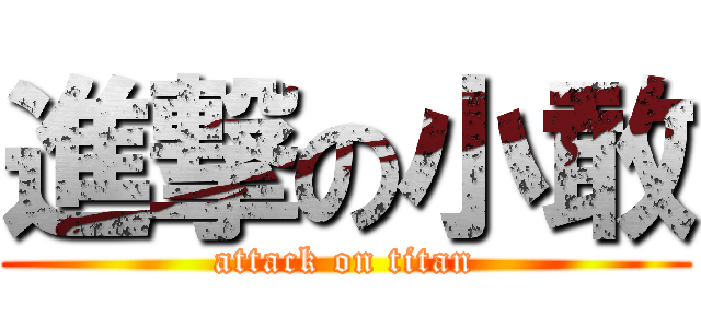 進撃の小敢 (attack on titan)