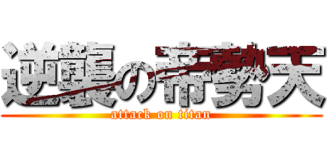 逆襲の帝勢天 (attack on titan)