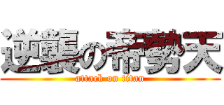 逆襲の帝勢天 (attack on titan)