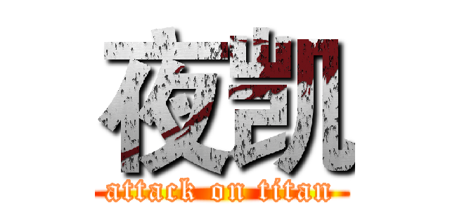 夜凯 (attack on titan)