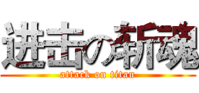 进击の斩魂 (attack on titan)