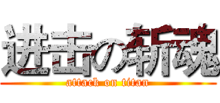 进击の斩魂 (attack on titan)