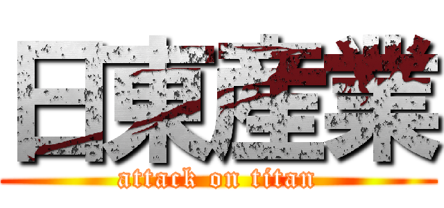 日東産業 (attack on titan)
