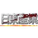 日東産業 (attack on titan)