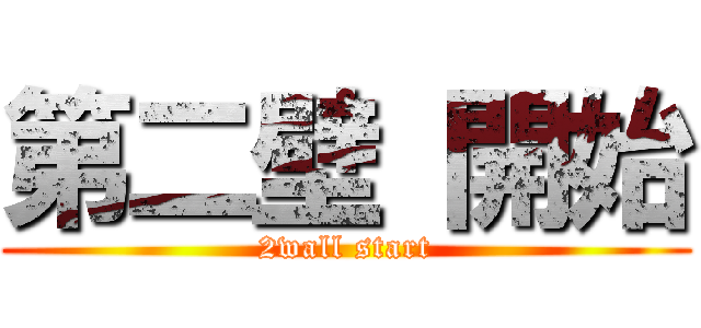 第二壁 開始 (2wall start)
