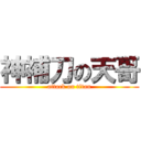 神補刀の天哥 (attack on titan)