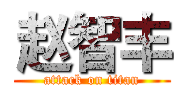 赵智丰 (attack on titan)