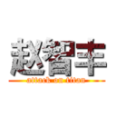 赵智丰 (attack on titan)