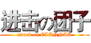 进击の团子 (attack on CLANNAD)