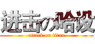 进击の哈设 (attack on titan)