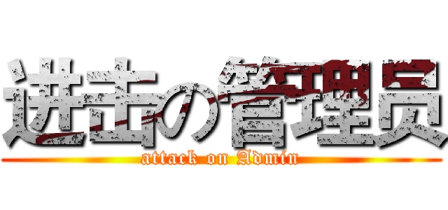 进击の管理员 (attack on Admin)