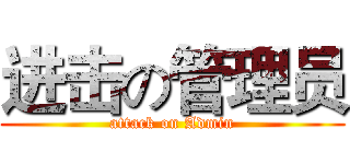 进击の管理员 (attack on Admin)