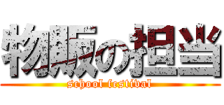 物販の担当 (school festival)