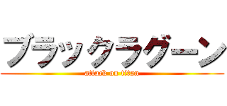 ブラックラグーン (attack on titan)
