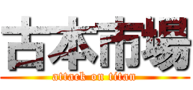 古本市場 (attack on titan)