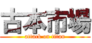 古本市場 (attack on titan)