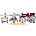 古本市場 (attack on titan)