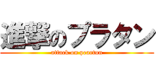進撃のプラタン (attack on peartun)