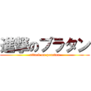 進撃のプラタン (attack on peartun)