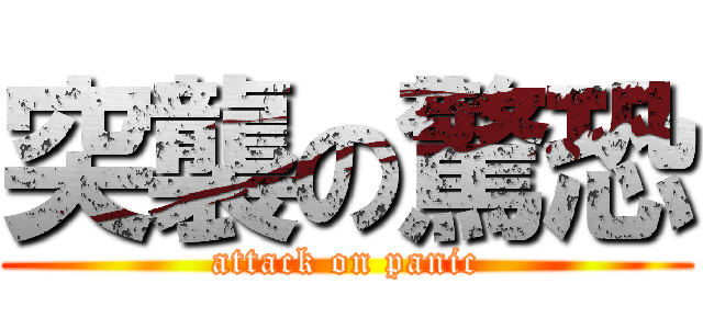 突襲の驚恐 (attack on panic)