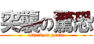 突襲の驚恐 (attack on panic)