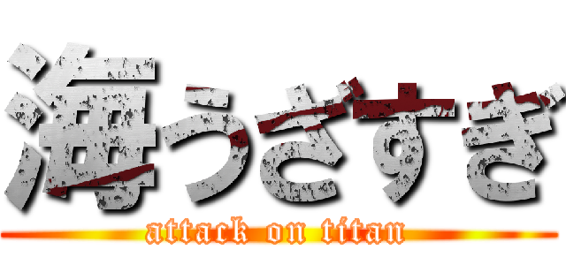 海うざすぎ (attack on titan)