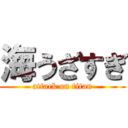 海うざすぎ (attack on titan)