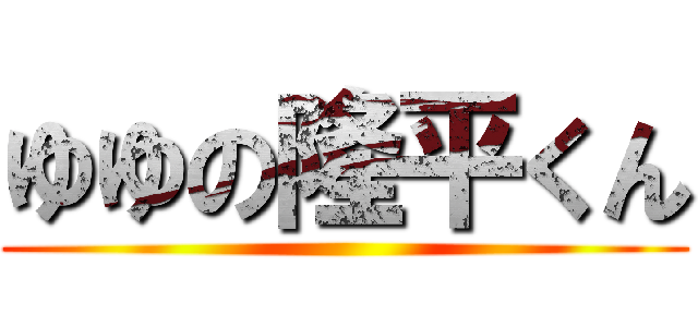 ゆゆの隆平くん ()