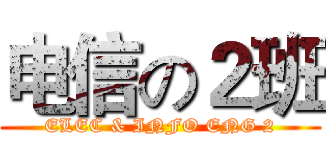 电信の２班 (ELEC & INFO ENG 2)