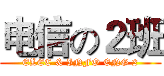 电信の２班 (ELEC & INFO ENG 2)