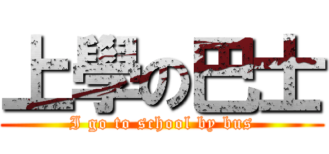 上學の巴士 (I go to school by bus)