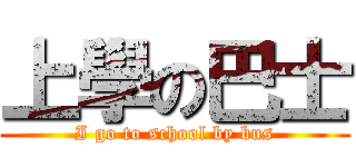 上學の巴士 (I go to school by bus)