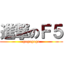 進撃のＦ５ (gogogogo)