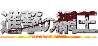 進撃の網王 (attack on titan)