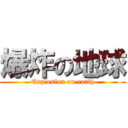 爆炸の地球 (Explosion on earth)