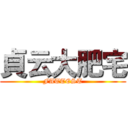 貞云大肥宅 (FATTEST)