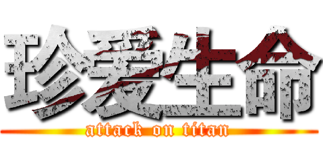 珍爱生命 (attack on titan)