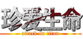 珍爱生命 (attack on titan)