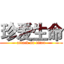 珍爱生命 (attack on titan)