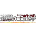 進撃の王鈺淨 (attack on titan)