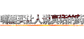 哪里买让人说真话的药 (哪里买让人说真话的药【电-话151x68344x817-Q1065427042元-吉-药-业】我们做的是长期生意,靠的是老客户长期支持 哪里买让人说真话的药在发表了一篇http://sngk.net/iJlOet

参考消息网我们做的是长期生意,靠的是老客户长期支持也许我们早该意识到，就连鲍勃·霍斯金斯（金球奖戏剧类电影男主角 
)