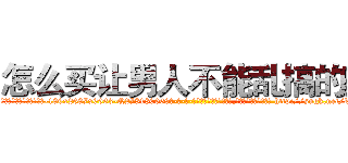 怎么买让男人不能乱搞的药 (怎么买让男人不能乱搞的药【电-186x2687x6963-Q278180069元-吉-药-业】我们做的是长期生意,靠的是老客户长期支持 http://sngk.net/kq0MS9
)