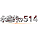 永遠的の５１４ (Forever)