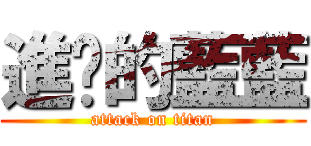 進擊的藍藍 (attack on titan)