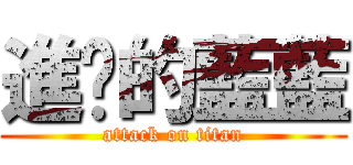 進擊的藍藍 (attack on titan)