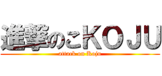 進撃のこＫＯＪＵ (attack on Koju)