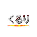 くるり (くるり)