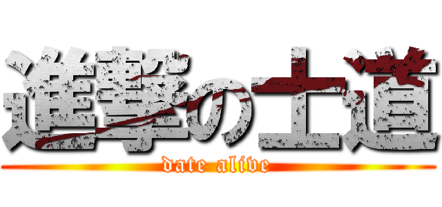 進撃の士道 (date alive)