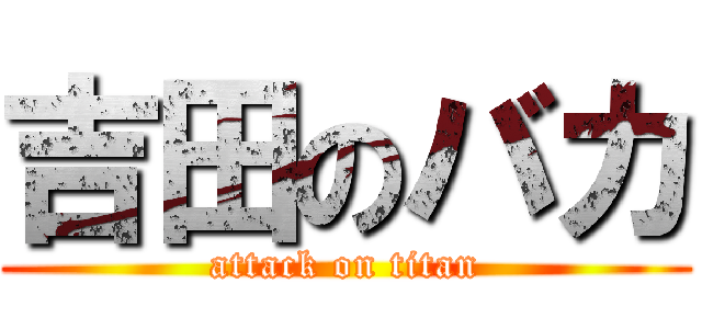吉田のバカ (attack on titan)